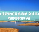 女生爱吃的零食清单 女孩喜欢吃的零食排行榜 