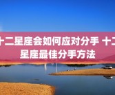 十二星座会如何应对分手 十二星座最佳分手方法