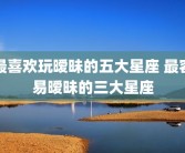 最喜欢玩暧昧的五大星座 最容易暧昧的三大星座