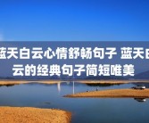 蓝天白云心情舒畅句子 蓝天白云的经典句子简短唯美 