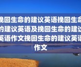 挽回生命的建议英语挽回生命的建议英语及挽回生命的建议英语作文挽回生命的建议英语作文