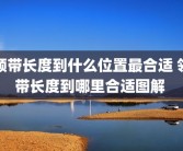 领带长度到什么位置最合适 领带长度到哪里合适图解 