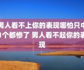 男人看不上你的表现哪怕只中1个都惨了 男人看不起你的表现