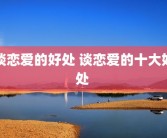 谈恋爱的好处 谈恋爱的十大好处 