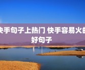 快手句子上热门 快手容易火的好句子 