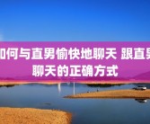 如何与直男愉快地聊天 跟直男聊天的正确方式