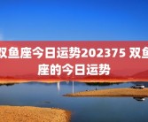 双鱼座今日运势202375 双鱼座的今日运势