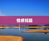 情感短篇