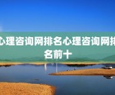 心理咨询网排名心理咨询网排名前十