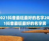 2021抖音最旺最好的名字2021抖音最旺最好的名字男