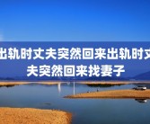 出轨时丈夫突然回来出轨时丈夫突然回来找妻子