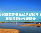 终究是爱作者且已从容简介 宽恕就是爱的作者简介