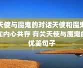 天使与魔鬼的对话天使和魔鬼在内心共存 有关天使与魔鬼的优美句子