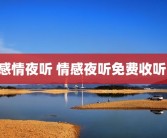 感情夜听 情感夜听免费收听 