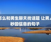 怎么和男生聊天找话题 让男人秒回信息的句子 