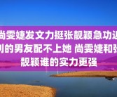 尚雯婕发文力挺张靓颖急功近利的男友配不上她 尚雯婕和张靓颖谁的实力更强