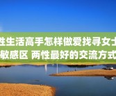性生活高手怎样做爱找寻女士敏感区 两性最好的交流方式