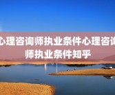 心理咨询师执业条件心理咨询师执业条件知乎