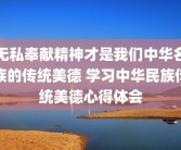 无私奉献精神才是我们中华名族的传统美德 学习中华民族传统美德心得体会