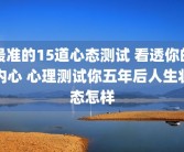 最准的15道心态测试 看透你的内心 心理测试你五年后人生状态怎样