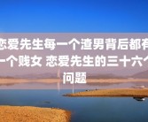 恋爱先生每一个渣男背后都有一个贱女 恋爱先生的三十六个问题