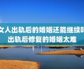 女人出轨后的婚姻还能继续吗 出轨后修复的婚姻太难 