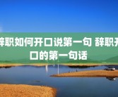 辞职如何开口说第一句 辞职开口的第一句话 