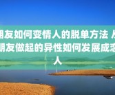 朋友如何变情人的脱单方法 从朋友做起的异性如何发展成恋人