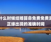 什么时候结婚算命免费免费测正缘出现的准确时间