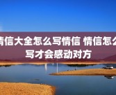 情信大全怎么写情信 情信怎么写才会感动对方