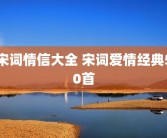 宋词情信大全 宋词爱情经典50首