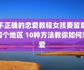 不正确的恋爱教程女孩要留意四个地区 10种方法教你如何恋爱