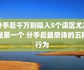分手后千万别陷入5个误区尤其是第一个 分手后最忌讳的五种行为