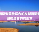 阔面型圆脸适合的发型阔面型圆脸适合的发型女