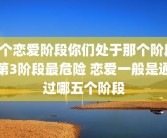 5个恋爱阶段你们处于那个阶段第3阶段最危险 恋爱一般是通过哪五个阶段