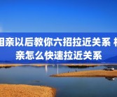 相亲以后教你六招拉近关系 相亲怎么快速拉近关系