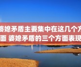 婆媳矛盾主要集中在这几个方面 婆媳矛盾的三个方面表现