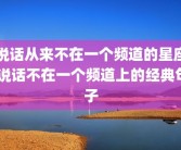 说话从来不在一个频道的星座 说话不在一个频道上的经典句子