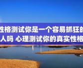 性格测试你是一个容易抓狂的人吗 心理测试你的真实性格