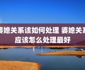 婆媳关系该如何处理 婆媳关系应该怎么处理最好