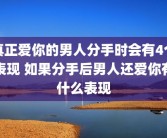 真正爱你的男人分手时会有4个表现 如果分手后男人还爱你有什么表现