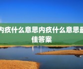 内疚什么意思内疚什么意思最佳答案