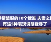 感情破裂的10个标准 夫妻之间有这5种表现说明缘尽了 