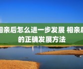 相亲后怎么进一步发展 相亲后的正确发展方法