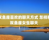双鱼座喜欢的聊天方式 怎样和双鱼座女生聊天 