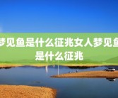 梦见鱼是什么征兆女人梦见鱼是什么征兆