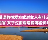 错误的性爱方式对女人有什么危害 女子过度爱造成哪些影响