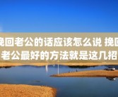 挽回老公的话应该怎么说 挽回老公最好的方法就是这几招