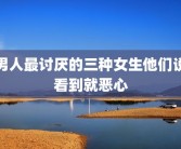 男人最讨厌的三种女生他们说看到就恶心