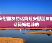 安慰朋友的话简短安慰朋友的话简短精辟的